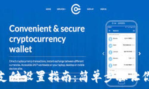   
tpwallet指纹支付设置指南：简单步骤让你安全便捷支付