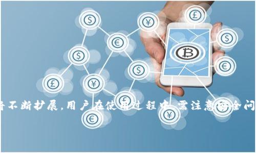 如何轻松设置数字钱包：一步步指南和常见问题解答

数字钱包, 设置数字钱包, 钱包应用, 电子支付/guanjianci

数字钱包简介
数字钱包，或称电子钱包，是一种可以帮助用户在线存储、管理和使用数字化货币的工具。随着移动支付和数字货币的兴起，数字钱包已逐渐成为人们日常经济活动中不可或缺的一部分。数字钱包不仅可以存储传统货币（例如法币），还可以管理诸如比特币、以太坊等加密货币。通过数字钱包，用户可以方便地进行零售购物、转账、理财等多种操作。

数字钱包的优势
1. **便捷性**: 无需携带现金或实体卡片，用户可以通过手机、平板或电脑随时随地进行交易。
2. **安全性**: 许多数字钱包采用多重加密技术和双重身份验证，确保用户的资金安全。
3. **多功能性**: 除了基本的支付功能外，一些数字钱包还提供了投资、借贷和保险等金融服务，帮助用户更好地管理自己的财务。
4. **跟踪支出**: 用户可以通过数字钱包轻松跟踪消费情况，获取个人理财建议，提高财务管理的有效性。

如何设置数字钱包
设置数字钱包的过程通常包括以下几个步骤：

h41. 选择合适的数字钱包/h4
在选择数字钱包之前，用户需考虑以下几个因素：
ul
  li**安全性**: 查看钱包的安全功能，包括加密技术和用户评价。/li
  li**支持的货币种类**: 确保所选钱包支持你需要使用的货币类型，包括法币和加密货币。/li
  li**用户界面**: 选择一个易于使用的数字钱包，用户体验良好。/li
  li**费用**: 不同钱包的使用费用可能有所不同，包括转账费、兑换费等。/li
/ul

h42. 下载并安装钱包应用/h4
一旦选择好数字钱包，用户可以在手机应用商店中搜索对应的钱包应用并下载。下载后，按照提示完成安装程序，接受相关的使用条款。

h43. 创建账户/h4
打开安装好的钱包应用，选择“注册”或“创建账户”。根据提示输入必要的信息，包括电子邮件、手机号码和设置密码。通常，系统会发送一封验证邮件或短信，用户需要点击链接或输入验证码以确认身份。

h44. 设置安全措施/h4
为了保护账户安全，用户需要设置一些额外的安全措施，包括：
ul
  li**双重身份验证**: 启用此功能后，用户每次登录都需输入额外的信息。/li
  li**强密码**: 确保所设密码复杂且无法被轻易猜到。/li
  li**指纹或面部识别**: 如果设备支持，可以启用生物识别登录。/li
/ul

h45. 绑定支付方式/h4
大多数数字钱包需要与银行账户或信用卡绑定，以便进行充值或支付。用户可以通过应用中的“绑定银行卡”选项，输入相关的银行信息并进行验证。在此过程中，用户应确认所有信息准确无误，以避免后续支付中的问题。

h46. 加入资金/h4
绑定好支付方式后，用户可以选择“充钱”或“添加资金”到数字钱包中。根据不同的钱包，资金添加的方式可能有所不同，如银行转账、信用卡支付或使用其他电子钱包。

h47. 开始使用数字钱包/h4
一旦完成上述步骤，用户就可以开始使用数字钱包进行各种交易了。无论是线上购物、账单支付还是转账好友，在支持数字钱包接受支付的网站或商店中，用户都可以轻松完成。

常见问题解答

问题1: 数字钱包安全吗？
用户在使用数字钱包时，安全性无疑是最关心的一个问题。数字钱包的安全性受多种因素的影响，包括钱包本身的设计、用户的使用习惯以及外部环境等。
首先，选择一款安全性高的数字钱包非常重要。一些知名品牌如PayPal、Apple Pay、Google Wallet等都采用了强大的加密和保护机制。其次，用户在使用的过程中，应遵循基本的安全操作，如定期更换密码、使用双重身份验证和不在公共网络下进行敏感操作等。
另外，保证设备的安全同样重要。确保所使用的设备有最新的操作系统和防病毒软件。对于手机用户，避免下载不可信的应用，以防止受到恶意软件的攻击。
总之，数字钱包的安全性在于用户的选择与使用习惯。习惯安全操作的用户，数字钱包的使用安全性较高。

问题2: 数字钱包的费用有哪些？
在使用数字钱包进行交易时，通常会涉及一些费用。了解这些费用可以帮助用户更好地管理个人财务，避免不必要的支出。
1. **交易费**: 进行转账或支付时，部分钱包会收取一定比例的交易费用。此费用往往根据交易金额而有所不同。
2. **提现费**: 在将钱包余额提现到银行账户或信用卡时，部分数字钱包会收取提现费用。
3. **货币兑换费**: 如果用户在数字钱包中进行不同货币之间的兑换，也可能会产生兑换费用。这一点对于涉及多个币种的用户尤为重要。
4. **年费**: 某些数字钱包可能会根据使用情况收取年费，用户在选择数字钱包时需提前了解相关政策。
了解费用结构后，用户可在使用时或根据自己的交易需求选择适合自己的钱包类型。

问题3: 数字钱包与传统银行账户有什么区别？
数字钱包和传统银行账户在功能上有相似之处，但也存在着若干明显的区别。
1. **管理方式**: 传统银行账户通常需要去实体银行办理，而数字钱包完全基于互联网，用户只需在设备内下载应用即可使用。
2. **功能**: 数字钱包往往提供一些额外功能，如在线支付、转账、积分管理等，而传统银行账户的功能相对较为单一。
3. **即时性**: 使用数字钱包进行交易时，转账和支付通常是即时生效，而传统银行账户的某些交易（如支票支付、跨行转账）可能需要几个工作日才能到账。
4. **费用**: 一些数字钱包在交易手续费上可能会比传统银行账户更具优势。用户可以根据自己的需求选择适合的方式进行资金管理。
虽然数字钱包逐渐受到青睐，但传统银行账户的优势在于法律保障和大额存取。因此，用户可以根据个人使用习惯和需求，选择适合自己的管理方式。

问题4: 数字钱包是否支持跨境支付？
数字钱包的便利性让其在全球范围内的应用逐渐增多，很多数字钱包支持跨境支付功能。如果用户常常需要进行国际交易或购物，跨境支付功能极为重要。
1. **支付速度**: 与传统的跨境银行转账相比，数字钱包的跨境支付通常会更快捷。用户的支付可以瞬间完成，有效降低了因汇款时间延误产生的问题。
2. **费用问题**: 跨境支付往往涉及到货币的兑换，数字钱包在这方面通常提供优惠的汇率和较低的费用。然而，用户仍需详细了解相关费用。
3. **货币支持**: 不同的数字钱包支持的币种不同，用户在进行跨境支付时，需要确保所用的钱包支持目标国的货币。
4. **监管问题**: 某些国家对数字钱包的使用是有监管要求的，用户在选择数字钱包时需关注相关国家法律法规，避免因不合规导致的问题。
总而言之，数字钱包在跨境支付上具有较大的优势，但用户仍需确保选用的数字钱包可以满足个人需求。

总结
设置数字钱包并非难事，用户只需选择合适的应用、创建账户、设置安全措施，并与银行账户绑定，即可开始使用。随着全球数字经济的发展，数字钱包的应用范围将不断扩展。用户在使用过程中，需注意安全问题、相关费用及跨境支付等方面，以确保获得最佳的使用体验和价值。只有了解并掌握了这些知识，用户才能有效利用数字钱包，提升其在生活和工作中的便捷性。

希望本指南能够帮助您顺利设置数字钱包并解答您可能遇到的问题，让您的数字支付之旅更加顺畅。