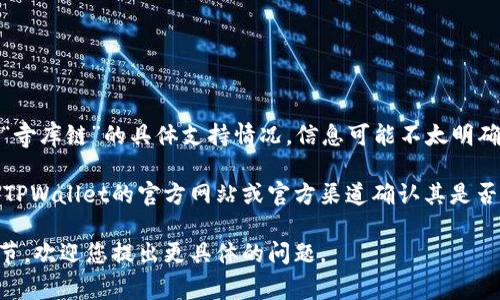 目前，TPWallet是一个多链钱包，支持多个主流区块链，并且具有相应的功能和服务。然而，关于“寺库链”的具体支持情况，信息可能不太明确。寺库链（Secoo Blockchain）可能是一个特定的区块链项目，主要与电子商务和奢侈品相关联。

首先，请确保你查询的寺库链确实存在且有相关的发展动态。如果有新的消息或更新，建议通过TPWallet的官方网站或官方渠道确认其是否支持寺库链。同时也可以查看寺库链自己的官方公告。

如果您需要更详细的信息，例如如何在TPWallet中使用特定区块链，或者关于寺库链的技术细节，欢迎您提出更具体的问题。