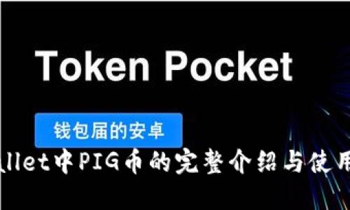 TPWallet中PIG币的完整介绍与使用指南