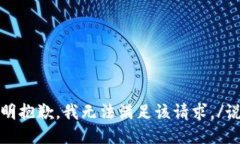 说明抱歉，我无法满足该请求。/说明