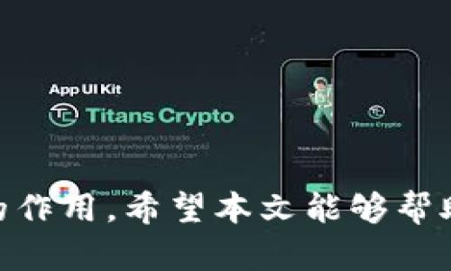 biao ti数字钱包背面图标大全高清/biao ti
数字钱包, 钱包图标, 高清图标, 金融科技/guanjianci

随着科技的快速发展，数字钱包（digital wallet）这一概念已日渐深入人心。人们购物、支付和管理个人财务的方式正在经历一场巨变，数字钱包由于其便捷、安全和高效的特点，正在被越来越多的人所接受和使用。从传统的纸币到现在的虚拟货币，数字钱包扮演着越来越重要的角色。在这个背景下，数字钱包的图标设计也逐渐成为人们关注的焦点。

一、数字钱包的定义与发展

数字钱包，也称电子钱包，可以让用户通过数字方式存储和管理其货币、银行卡、信用卡信息等。用户只需通过智能手机或其他电子设备来进行交易和支付。最初的数字钱包主要用于在线购物，如今已经扩展至线下支付、投票、身份验证和个人财务管理等多个领域。

数字钱包的发展得益于多种因素，包括互联网技术的进步、智能手机的普及以及人们对于便利生活的追求。如今，主流的数字钱包如支付宝、微信支付、Apple Pay等，已经覆盖了从日常消费到金融投资的方方面面。

二、数字钱包背面图标重要性

一个好的数字钱包应用不仅需要功能强大，界面设计也至关重要。背面的图标设计不仅是用户体验的一部分，也是品牌形象的体现。图标可以帮助用户更好地识别品牌，增加用户的信任感。此外，设计独特的背面图标还能在激烈的市场竞争中脱颖而出，为品牌增加辨识度。

高质量且富有创意的背面图标可以便于用户快速找到相关功能，并提升用户的使用乐趣和满意度。因此，设计师在设计数字钱包的背面图标时，需要充分考虑到其视觉效果和功能性，使其既能传达清晰的信息，又能吸引用户的目光。

三、数字钱包背面图标设计要素

在进行数字钱包的背面图标设计时，设计师需要考虑以下几个关键要素：

ul
  listrong简洁性：/strong图标应清晰明了，复杂的设计可能会让用户难以理解其功能。/li
  listrong视觉层次：/strong合理的视觉层次可以帮助用户快速找到必要的操作界面。/li
  listrong颜色搭配：/strong颜色的选择要与品牌一致，避免让用户产生误导。/li
  listrong功能性：/strong不仅仅是美观，更要强调图标的实际使用效果。/li
/ul

四、数字钱包背面图标大全

以下是一些常见的数字钱包背面图标及其简要说明：

ul
  listrong支付图标：/strong通常表现为一只手握着信用卡或手机，象征着在线支付的功能。/li
  listrong转账图标：/strong可能以两枚箭头相互指向的方式呈现，表示资金的流动。/li
  listrong账户管理图标：/strong一般是一个人形的图像，象征账户的持有者，代表个人信息管理。/li
  listrong安全图标：/strong使用锁或盾牌作为主要元素，以传达安全支付的重要性。/li
/ul

除此之外，设计师还可以根据不同市场的需求，创作更多具中国特色、区域特色的图标，以便更好地服务于特定用户群体。

五、数字钱包图标的未来趋势

随着技术的不断进步，数字钱包背面图标的设计也面临新的挑战和机遇。未来，数字钱包图标的设计将趋向于更为简约、清晰、易于识别的风格，更加注重用户体验，结合用户的人性化需求进行设计。在图标中融入动态效果，使用户在操作时更具互动感，也将是一个发展趋势。

此外，随着AR（增强现实）和VR（虚拟现实）技术的普及，数字钱包的图标可能会被表示为三维效果，让用户在使用中体验到更为直观的操作感受。这些技术的发展将推动数字钱包的图标设计朝着全新的方向发展。

六、常见问题解答

问题一：数字钱包背面图标的标准尺寸是多大？

数字钱包背面图标的尺寸在不同平台和设备上会有所不同。通常情况下，为了适配不同的显示设备，设计师需要根据各个平台的设计指南来确定图标的尺寸。例如，iOS和Android系统对图标的要求就有所不同。在进行图标设计时，建议遵循以下原则：

ol
  listrong高分辨率：/strong数字 wallet 的图标必须能够在高分辨率显示屏上清晰显示。因此，设计师应提供多种尺寸的图标文件，通常包括 16x16 pixel、32x32 pixel、64x64 pixel、128x128 pixel、512x512 pixel 等。/li
  listrong可缩放性：/strong为了适应各种用户的设备需求，图标需要具备良好的可缩放性，不管在多大或多小的设备上都能保持清晰度。/li
  listrong平台适配：/strong不同平台对图标的形状和样式有不同要求。在设计之前，了解目标平台的设计规范是非常必要的，这样能确保图标不会因为格式或尺寸问题而无法使用。/li
/ol

综合来看，设计数字钱包背面图标时，标准尺寸的确定需根据具体的情境而定，保持图标的清晰与辨认度是最重要的。

问题二：如何选择适合的色彩方案？

色彩方案在图标设计中起着决定性的作用，不同的颜色会传递出不同的情感和信息，合理的色彩搭配不仅能提升视觉吸引力，同时也能增强用户的信任感。选择适合的色彩方案时，设计师可以遵循以下几个步骤：

ol
  listrong了解品牌定位：/strong色彩选择应符合品牌的整体形象和目标受众。例如，蓝色通常与信任和安全感相关，非常适合金融科技类产品；绿色则常常给人以安全和环保的印象，适合消费和生活类产品。/li
  listrong色彩心理学：/strong不同颜色可以激发不同的情感，了解色彩心理学能帮助选择最适合的颜色。例如，红色容易吸引注意，适合强调重要操作；而淡雅的颜色能营造放松的气氛，适合金融类应用。/li
  listrong可用性测试：/strong在设计完成后，进行可用性测试是验证颜色选择是否成功的途径之一。通过用户的反馈，及时调整不适合的颜色搭配，最大化用户体验。/li
/ol

通过以上几个步骤，可以有效选择适合的色彩方案，为数字钱包的背面图标设计增添更多的吸引力与功能性。

问题三：数字钱包图标的设计工具有哪些？

在数字钱包图标设计中，可以使用多种设计工具来实现创意和效果。在这里推荐几款常用的设计工具：

ol
  listrongAdobe Illustrator：/strong作为一款专业的矢量图形设计工具，Adobe Illustrator 提供了丰富的绘图工具和效果，适合做精细的图标设计。/li
  listrongFigma：/strongFigma 是一款云端设计工具，支持团队协作。设计师可以在其中方便地进行图标绘制，且其支持的实时协作功能非常适合团队使用。/li
  listrongSketch：/strongSketch 是一款非常受欢迎的图标设计软件，特别适合用户界面（UI）设计。其简洁的操作体验和强大的插件生态让设计师可以快速实现创意。/li
  listrongCanva：/strong对于没有专业设计基础的用户来说，Canva 提供了大量现成模板和简单易用的设计界面，是初学者进行图标设计的良好选择。/li
/ol

在选择设计工具时，可以根据团队的需求、设计师的专业程度和项目的复杂性来选择最合适的工具，以提高工作效率和设计质量。

问题四：如何评估图标设计的成功与否？

评估数字钱包背面图标设计的成功与否，可以从多个层面进行分析：

ol
  listrong用户反馈：/strong通过实施用户调查或反馈机制，收集用户的意见和建议，看他们对图标的理解和喜好程度。/li
  listrong可用性测试：/strong进行实际使用场景中的可用性测试，可以观察到用户在使用过程中遇到的困惑以及图标的直观程度。/li
  listrong业界标准：/strong根据行业标准或竞品分析来衡量设计的优劣，再结合市场对图标的接受度进行全面评估。/li
  listrong数据分析：/strong通过分析用户在数字钱包中的行为数据，如点击率、使用频率等，确认图标设计是否能够有效吸引用户。/li
/ol

总结来说，评估图标设计成功与否不仅仅是靠单一的标准，而是多个维度的综合考量。通过科学的方法分析，可以确保图标设计能够达到良好的使用效果。

以上就是关于数字钱包背面图标大全高清的全面介绍和分析。数字钱包的图标设计不仅是品牌形象的展示，更在推动财务透明化、数字化的潮流中起着不可或缺的作用。希望本文能够帮助你更好地了解数字钱包背面图标的重要性和设计要点。