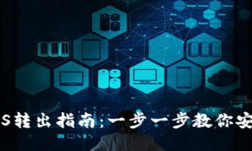 : TPWallet EOS转出指南：一步一步教你安全快速转出EOS