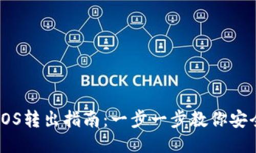 : TPWallet EOS转出指南：一步一步教你安全快速转出EOS