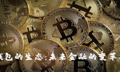 数字钱包的生态：未来金融的变革与展望