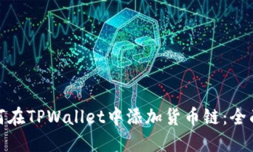 : 如何在TPWallet中添加货币链：全面指南