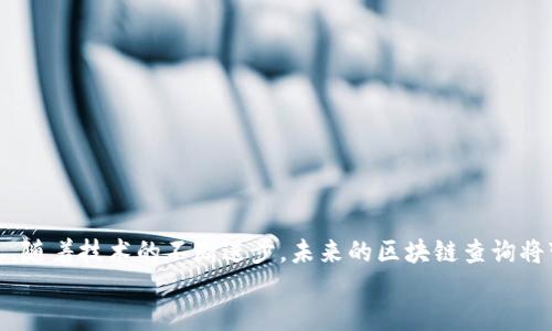 
  区块链技术：如何查询一个人的钱包地址信息 / 
 guanjianci 区块链, 钱包地址, 查询方法, 加密货币 /guanjianci 
```

### 区块链技术：如何查询一个人的钱包地址信息

区块链技术的发展带来了颠覆性的变化，尤其在金融领域，加密货币的兴起使得个人财富的管理和查询变得更加透明。然而，与此同时，许多人对于如何查询一个人的钱包地址及其相关信息感到困惑。本文将详细探讨区块链的工作原理、查找钱包地址的方式及相关的隐私问题，帮助您更好地了解区块链和加密货币。

### 什么是区块链？

区块链是一种分布式账本技术，最早应用于比特币等加密货币。它通过网络中的多个节点共同维护数据库，每一个区块都包含了若干交易记录，这些区块通过加密算法连接在一起，形成一个不可篡改的链条。

区块链的核心特点包括去中心化、透明性、不可篡改性和安全性。去中心化意味着不再依赖单一机构，而是通过网络中的多个节点共同参与管理，透明性则使得交易记录对于所有参与者可见，不可篡改性确保了记录一旦被加入到区块链中就无法修改或删除，而安全性则通过复杂的加密算法实现。

### 如何查询一个人的钱包地址？

查询一个人的钱包地址并不复杂，但需要一些特定的信息。首先，要明确区块链的特性：所有的交易记录都是公开的，因此相同的地址可以被任何人访问。以下是几种查询钱包地址的方法：

#### 1. 通过区块链浏览器

区块链浏览器是用于查看区块链信息的工具，您可以根据钱包地址、交易哈希、区块高度等关键字进行搜索。比如，如果您知道某个人的比特币地址，可以直接将其输入到区块链浏览器的搜索框中，浏览器会显示与该地址相关联的所有交易记录。

常用的区块链浏览器包括 Blockchain.info、Blockchair 和 Etherscan 等。这些平台提供了用户友好的界面，让用户能够轻松访问交易信息、余额和钱包创建时间等。

#### 2. 利用API查询

对于一些开发者来说，使用API（应用程序接口）可以更为高效和便捷。许多区块链服务提供商提供API接口，允许用户查询特定地址的余额和交易历史。例如，使用 Etherscan 提供的 API，开发者可以在自己的应用程序中集成这一功能，从而实现对以太坊钱包的查询。

要使用 API，您需要进行一定的编程工作，并理解如何处理请求和响应。此外，有些服务可能会有使用限制或收费标准，所以在使用前要看清楚相关条款。

#### 3. 社交媒体和论坛

在一些社交媒体平台，如Twitter、Reddit等，许多人会分享他们的加密资产地址或交易信息。如果您能够在某些讨论中找到相关信息，也可以获得对方的钱包地址。不过，这显然是在合规前提下进行的，可能涉及到用户的隐私。例如，一些项目方会在社交媒体上发布他们的地址以供支持者查看。

### 查找钱包地址的隐私问题

尽管区块链交易公开透明，但查找他人的钱包地址仍然涉及隐私问题。许多人出于安全考虑不愿意公开自己的钱包地址，而一旦地址被泄露，可能会面临资产安全风险。因此，在查询他人的钱包信息时，要注意遵循道德和法律规范，避免过度侵犯他人隐私。

个人细节的泄露可能导致身份盗窃、盗取资产等各种问题。为了保护自己的财务安全，用户应谨慎分享自己的钱包地址，尤其是在不信任的环境中。

## 可能相关的问题

### 问题一：如何保证在区块链上查询信息时的安全性？

#### 在区块链上进行交易和信息查询时，用户的安全性如何得到保障？

在这个数字化的时代，安全性是任何涉及金融交易和资产管理的活动中最重要的考量。区块链虽然提供了一个透明且相对安全的环境，但这并不意味着用户不需要关注其他可能的风险。以下是确保您在区块链上安全查询信息的一些建议。

使用可信赖的区块链浏览器
当您需要查询某个钱包的交易信息时，使用可信赖的区块链浏览器至关重要。合法的区块链浏览器例如 Etherscan 或 Blockchair 等，能够提供最准确信息，并且它们通过多重加密技术来保护用户信息。

保持软件的更新
无论是区块链浏览器还是其他相关软件，保持它们的更新状态是保护自己免受漏洞攻击的关键。开发者经常会发布更新，修复已知的安全漏洞，因此，确保您的软件始终在最新状态可以降低被攻击的风险。

避免使用公共 Wi-Fi
在进行任何加密货币相关的操作时，尽量避免使用公共 Wi-Fi。公共网络可能被黑客利用来获取用户的敏感信息。因此，在执行任何交易或查询之前，最好在可靠的私有网络环境中进行操作。

启用双重认证
对于涉及个人资产的钱包和交易平台，启用双重认证可以在一定程度上增加安全性。即使攻击者获取了您的用户名和密码，仍然需要第二步的验证才能完成任何操作。

保护您的私钥
私钥是管理您区块链资产的关键，泄漏可能导致资产被盗。因此，要始终对您的私钥保密，并将其存储在安全的地方。不要在网络上分享任何与私钥相关的信息。

### 问题二：区块链查询与其他金融工具的比较

#### 与传统金融工具相比，区块链查询有什么优势和劣势？

随着数字货币和区块链技术的普及，越来越多的人开始将其与传统金融工具进行比较。以下是区块链查询和传统金融工具的一些优势和劣势：

优势
1. 透明性：区块链的查询结果完全公开，任何人都可以看到交易历史和钱包余额。这种透明性对于减少欺诈行为和增强信任非常重要。

2. 去中心化：所有交易都不依赖于中央机构，这减少了人为的干预和错误。在传统金融中，查询信息常常需要第三方的验证和授权，这可能导致延误。

3. 全球性：区块链技术不受地理位置的限制，因此用户可以全球范围内进行查询和交易，不受时间和空间的约束。

劣势
1. 隐私问题：虽然区块链提供透明性，但这也意味着用户的交易信息也是公开的，可能导致隐私泄露。

2. 技术门槛：使用区块链进行查询需要一定的技术知识，普通用户可能会对操作感到无从下手。

3. 监管问题：区块链仍处于监管的灰色地带，不同国家和地区对其的管理态度各异，使得跨国操作时可能面临法律问题。

### 问题三：如果一个人的钱包地址被黑客窃取该怎么办？

#### 当个人钱包地址被黑客窃取后，该如何处理？

钱包地址被黑客窃取是一种非常严重的情况，但并不意味着所有的资金都会损失。以下是应对这种情况的一些有效措施：

立即停止交易
如果您怀疑自己的钱包地址被黑客窃取，首先应立即停止所有交易。不要将任何资金转入该地址，以免进一步损失。

更改密码和启用双重认证
如果您的钱包与交易所账户关联，请立即更改密码，并启用双重认证，以增加额外的安全层。确保新密码强度高。

通知相关平台
如果您的钱包地址与某交易所或服务提供商有关联，请联系他们并通知这一安全问题。某些平台可能对此类事件有特定的应对机制，例如暂停账户交易。

监测钱包地址活动
通过区块链浏览器关注您被盗用的地址，监测任何新的交易活动。如果发现可疑操作，尽量收集证据和资料，协助警方或相关机构进行调查。

法律措施
在某些情况下，特别是涉及较大金额资产时，可以考虑寻求法律帮助。虽然在区块链的特性下追回资产可能很困难，但仍可以通过法律途径保护自己的权益。

### 问题四：区块链技术未来的发展趋势

#### 未来区块链技术将如何演进，查询钱包地址的方式将会有何变化？

区块链技术的发展迅速，各种新兴应用不断涌现。在这一背景下，未来区块链技术的演进以及钱包地址查询方式的变化将会影响使用者的体验。以下是对未来趋势的一些思考：

1. 互操作性
未来的区块链技术将更加注重互操作性，各种不同的区块链将能够更加顺畅地进行通讯和数据交换。这意味着用户可以在一个平台上访问多个区块链上的信息，不再局限于单一平台。

2. 用户友好的工具
随着区块链技术的普及，越来越多的公司将开发更为友好的用户界面和工具，使普通用户能够轻松访问和查询相关信息。这将进一步降低使用门槛，促进更多人参与到加密货币的生态中。

3. 更强的数据隐私
随着用户隐私意识的提高，未来的区块链技术可能会更加重视数据隐私和安全防护措施，例如采用零知识证明等隐私保护技术，确保用户的信息不会被滥用的同时仍能保持透明度。

4. 法规的完善
区块链技术与传统金融领域的结合将催生更多的法规出台，这将对钱包地址查询及交易行为产生重要影响。完善的法规将为用户提供更多的保护，同时也促进行业的健康发展。

### 结论

区块链技术的出现为资产管理和查询提供了更为透明和安全的方式。尽管在查询他人的钱包地址时存在一些隐私和安全问题，但通过适当的方法和工具，用户能够有效地获取所需信息。随着技术的不断进步，未来的区块链查询将变得更加高效和安全。在这一过程中，用户应保持警觉，确保自身的资产安全和信息隐私得到保障。同时，随着市场的成熟，会有更多的工具和解决方案出现，以便更好地满足用户的需求。

在这个充满可能性的时代，理解和掌握区块链技术将使您在未来的金融环境中站得更加稳固。