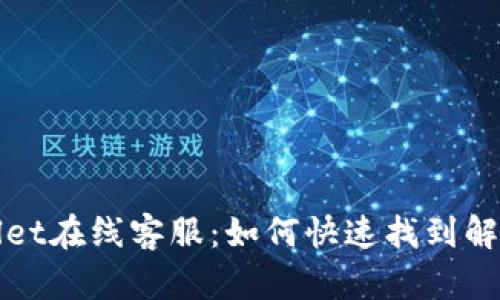 TPWallet在线客服：如何快速找到解决方案