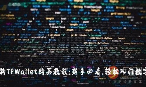 宝贝狗TPWallet购买教程：新手必看，轻松入门数字货币