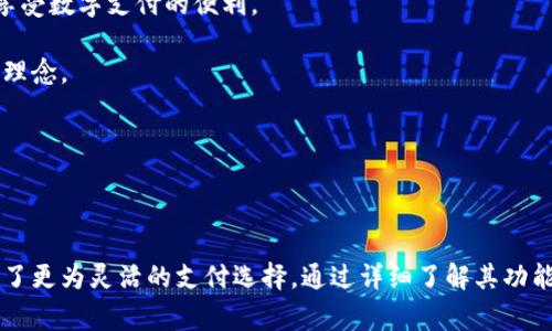 : 便利生活的离线手机数字钱包全解析

关键词: 离线数字钱包, 手机钱包, 数字支付, 离线支付/guanjianci

概述

随着科技的不断发展，数字支付已经成为现代生活中不可或缺的一部分。传统的现金支付方式逐渐被数字支付所取代，尤其是在移动互联网技术的支持下，手机数字钱包（Mobile Wallet）应运而生。其中，离线手机数字钱包作为一种新兴的支付方式，给用户带来了便利与安全的新体验。本文将深入探讨离线手机数字钱包的定义、功能、优势以及其在日常生活中的应用场景。

离线手机数字钱包的定义

离线手机数字钱包是一种允许用户在没有网络连接的情况下进行支付、转账或管理资金的应用程序。与在线数字钱包不同，离线钱包通过安全的加密和离线存储技术来保障用户的资金安全，用户可以在任何地点，无需依赖网络进行交易。

离线手机数字钱包的主要功能

离线手机数字钱包提供了多样化的功能，以下是其主要功能：

ul
    listrong资金管理：/strong用户可以方便地查看自己的余额、交易记录和财务状况，即使在没有网络的情况下。/li
    listrong离线支付：/strong用户可以通过扫描二维码或直接输入信息进行离线支付，广泛适用于各类商家和场景。/li
    listrong安全保障：/strong离线钱包采用了多重加密技术，能够保护用户的个人信息和支付安全。/li
    listrong交易记录：/strong提供详细的交易历史记录，便于用户进行账务管理和查询。/li
/ul

离线手机数字钱包的优势

离线手机数字钱包的出现为用户带来了众多优势，以下是几个显著的优点：

ul
    listrong无需网络连接：/strong用户可以在没有网络的情况下进行交易，尤其在信号不良或偏远地区尤为方便。/li
    listrong快速便捷：/strong离线支付相较于在线支付更为迅速，用户可以省去每次打开网络、登录账户的时间。/li
    listrong增强安全性：/strong离线存储减少了黑客攻击的风险，极大提高了用户资金的安全性。/li
    listrong用户隐私保护：/strong用户的财务信息不需要通过网络传输，从而更好地维护了用户隐私。/li
/ul

离线手机数字钱包的应用场景

离线手机数字钱包在多个场景中体现出其独特的便利性和实用性，具体如下：

ul
    listrong旅行场景：/strong在海外旅行时，网络信号可能会不稳定，离线数字钱包能让用户进行无缝支付，避免了兑换现金的烦恼。/li
    listrong户外活动：/strong在远足、露营等户外活动中，离线钱包能够保障用户在没有网络的情况下进行简单的交易。/li
    listrong偏远地区：/strong在一些不发达地区，网络基础设施不完善，离线钱包成为人们重要的支付工具。/li
    listrong应急情况：/strong在自然灾害等突发情况下，电力和网络服务可能受到影响，离线钱包能发挥重要作用。/li
/ul

相关问题探讨

问题一：离线手机数字钱包安全吗？

安全性是用户在考虑使用离线手机数字钱包时最为关注的因素之一。离线钱包通过多重加密和离线存储保护用户的资金和个人信息。相较于在线钱包，离线钱包的安全性更高，因为离线存储的信息不需要通过网络传输，减少了被黑客攻击的风险。用户在选择离线钱包时，应该关注该钱包的安全认证、加密方式以及用户体验等因素。

目前，许多离线钱包应用采用了强大的加密算法，如AES（高级加密标准）等，确保用户数据的安全。同时，一些钱包还提供了生物识别技术，如指纹识别或面部识别，进一步提升了安全性。此外，用户也应定期备份私钥，并选择强密码进行账户保护，增强安全意识。

问题二：离线手机数字钱包适合哪些用户？

离线手机数字钱包适用于多种类型的用户，特别是那些经常处于信号不佳的环境中的人群。首先，旅行者尤其是经常前往偏远地区或海外的用户，他们常常面临网络信号不稳定的情况，离线钱包能够提供更安全、便捷的支付方式。

其次，户外运动爱好者如登山者、露营者等，他们在进行活动时往往身处自然环境中，网络信号时常缺失，离线钱包能让他们在需要时随时付款，保证物资的供应。此外，工作在偏远地区、山区的工人或农民，离线钱包也是一种理想的支付工具。

最后，对于追求安全隐私的用户，尤其是对金融隐私有较高要求的人群，离线手机数字钱包更能满足其需求。由于离线存储的特性，不必担心个人信息会因网络泄露而受损。

问题三：如何选择合适的离线手机数字钱包？

选择合适的离线手机数字钱包时，用户需要考虑多个因素，以确保找到最符合自己需要的产品。首先，用户应关注离线钱包的兼容性。一些钱包可能只支持特定的设备或操作系统，因此确保钱包能在用户的手机上顺利运行是首要条件。

其次，用户应了解钱包的功能，包括转账、支付和资金管理等功能是否满足自己的需求。同时，对交易费用、兑换率等内容也应提前了解，以避免暗藏的高成本。

安全性是另一个重要考虑因素，用户需要查看钱包厂商的背景、认证以及加密技术等信息，确保其具备足够的安全保障。此外，用户还应注意查看钱包的用户评价和反馈，选择那些受欢迎且信誉良好的产品。

问题四：离线手机数字钱包对未来数字支付的影响是什么？

随着人们生活方式的不断变化，离线手机数字钱包无疑会在未来数字支付领域中占据一席之地。首先，离线钱包符合了人们对便捷、安全支付方式的需求。尤其在网络基础设施尚不完善的地区，离线支付能够有效解决支付难题。

其次，离线手机数字钱包的兴起将推动更多支付技术的创新。通过提供更多离线支付方案，推动行业标准的建立，实现数字支付的多样化及便捷化，让更多用户能够享受数字支付的便利。

未来，离线钱包可能与其他技术结合，形成更为简便的支付生态。例如，结合区块链技术将使离线钱包的安全性提升到新的水平，用户可以享受更高效、更透明的交易理念。

总的来说，离线手机数字钱包不仅提升了支付的便捷性和安全性，逐步完善的生态系统和技术的不断创新，将推动数字支付的更广泛应用和发展。

结论

离线手机数字钱包凭借其便捷、高效和安全的特点，正在迅速改变着人们的支付习惯。无论是在旅行、户外活动，还是在日常消费中，离线手机数字钱包都为用户提供了更为灵活的支付选择。通过详细了解其功能和应用场景，用户能够更好地利用这一新兴工具，提升生活的便利性。