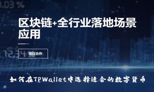 如何在TPWallet中选择适合的数字货币