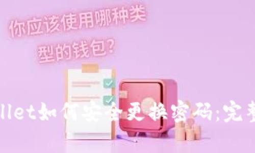 tpwallet如何安全更换密码：完整指南