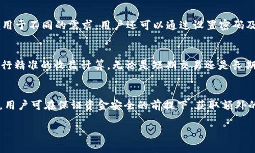   如何在TPWallet中领取POORB空投：详细步骤与注意事项 / 
 guanjianci TPWallet, POORB, 空投, 加密货币 /guanjianci 

随着区块链技术的发展，越来越多的加密货币项目开始采取空投的方式来吸引用户，POORB作为一个新兴的项目，也推出了空投活动，以此来鼓励用户参与。对于许多新手用户来说，如何在TPWallet中领取POORB空投可能会是一个难题。在本文中，我们将详细介绍在TPWallet中领取POORB空投的步骤和注意事项，帮助用户更顺利地完成空投的领取。

一、什么是TPWallet？
TPWallet是一款支持多种区块链资产的数字钱包。它不仅支持常见的比特币、以太坊等主流加密货币，还支持各类ERC20代币和其他链上的数字资产。TPWallet还提供了安全性高、使用方便的用户体验，用户可以轻松管理自己的数字资产，进行交易和参与各种区块链活动。

二、POORB空投的背景及意义
POORB是一种新兴的加密货币项目，其背后有一支经验丰富的团队。为了吸引用户关注并推广该项目，POORB决定通过空投的方式分发一定数量的代币给用户。参与空投不仅可以获得免费的代币，还有助于用户了解和参与项目，促进项目的发展。在加密货币行业，空投已经成为一种普遍的营销手法。

三、如何领取POORB空投？
领取POORB空投的流程相对简单，以下是详细步骤：

h4步骤一：下载并安装TPWallet/h4
首先，用户需要在手机应用商店中搜索“TPWallet”并下载安装。TPWallet支持iOS和Android系统，用户可以根据自己的手机类型选择相应版本进行下载。安装完成后，打开应用并注册账户。

h4步骤二：创建或导入钱包/h4
如果用户是第一次使用TPWallet，可以选择创建一个新钱包。在创建钱包的过程当中，TPWallet会生成一个助记词，用户务必妥善保管这一助记词。失去助记词将导致无法找回钱包内的资产。此外，用户也可以选择使用已有的钱包，通过导入私钥或助记词的方式登录TPWallet。

h4步骤三：关注POORB项目官方信息/h4
在领取空投之前，用户需要关注POORB项目的官方社交媒体平台，如Twitter、Telegram等，以获取最新的空投活动信息。一般情况下，项目方会在这些平台上发布空投的具体细则，包括领取条件、时间等信息。

h4步骤四：在TPWallet中添加POORB/h4
用户需要在TPWallet中添加POORB代币。进入“资产”页面，点击“添加代币”按钮，搜索POORB并添加该代币，以便后续可以查看到余额及进行管理。

h4步骤五：参与空投活动/h4
按项目方的要求进行相应操作，例如关注社交账号、转发推文、加入群组等。完成后，用户可能需要在特定的界面提交自己的TPWallet地址（即接收该代币的钱包地址）。

h4步骤六：等待空投结果/h4
完成申请后，用户只需要耐心等待空投的结果。一般情况下，项目方会在一定的时间后将POORB代币发放到参与者的TPWallet中。

四、领取POORB空投的注意事项
在领取POORB空投的过程中，有几个注意事项需用户特别关注：

h4注意事项一：确保网络安全/h4
在参与任何空投活动时，用户务必保证网络连接的安全性，避免使用公共Wi-Fi等不安全的网络。在输入个人信息及钱包地址时，要确认网页的真实性，以防被钓鱼网站所欺骗。

h4注意事项二：保持信息更新/h4
随着时间的推移，空投活动的具体要求及条件可能会发生变化。为了确保顺利领取空间，建议用户定期查看POORB官方提供的信息渠道，以获取最新的动态与提示。

h4注意事项三：遵循项目方的规章制度/h4
每个项目的空投规则可能有所不同，用户在参与时需要仔细阅读项目方发布的空投规章，确保自己的操作符合规则，减少不必要的麻烦。

h4注意事项四：耐心等待/h4
空投的分发可能需要时间，用户在领取后若未能立即看到代币到账，请耐心等待，必要时可以通过官方渠道进行问询。

相关问题讨论

1. 什么是空投？其主要作用是什么？
空投（Airdrop）是加密货币项目在推出新币或推广现有代币时向特定用户群体分发免费代币的一种营销手法。空投可以通过多种方式进行，常见的方式有直接向用户的钱包地址发送代币、要求用户进行特定操作（如关注社交账号、转发消息等）后再发送代币等。

空投的主要作用包括：第一，激励用户参与，提高项目的关注度和知名度；第二，帮助用户了解新的项目和代币，提高其流动性；第三，增加用户的参与感与归属感，增强用户留存；第四，通过社区的扩展带动项目的进一步发展。

h4如何参与空投？/h4
参与空投的第一步是密切关注加密货币相关的新闻及社交媒体，了解即将进行空投的项目。在找到合适的空投活动后，按照项目方的指示完成相应动作，例如注册、关注社交媒体、分享活动等。确保遵循项目方的指示来完成每一步。

h4空投的安全性如何保障？/h4
虽然空投是为了推广项目而发放的免费代币，但用户仍需保持警惕，确保参与空投过程中不泄露任何敏感私钥或助记词。很大一部分空投欺诈的风险来自于假冒网站或项目，因此用户应耐心核实活动的真实性。在参与空投前，建议通过项目方的官方网站或社交媒体进行核实。

2. 参与空投有哪些风险？
参与空投虽有其积极的方面，但也存在一些潜在的风险，用户应当谨慎对待。首先，空投项目可能是诈骗或者流动性不足的项目，用户在领取代币后可能面临沦为“空气币”的风险。第二，参与空投需要提供一定的个人信息，如果项目方的管理不当，用户的私密信息有可能被泄露。第三，空投活动常常伴随着高流量，这可能导致网络延迟或服务器崩溃，影响用户的参与体验，以及误操作的风险。

h4如何降低参与空投的风险？/h4
降低参与空投风险的方法包括但不限于：一、查证项目正规性，包括团队背景、项目白皮书以及市场评价；二、使用冷钱包接收空气币，减少将资金暴露于风险中的机会；三、定期监控项目的进展和代币市场动态，增加对项目的了解；四、保持警惕，尤其是在提供个人信息的环节。确保对网站的真实性及 SSL 证书进行确认。

3. 如何评估一个空投是否值得参与？
在选择参加空投时，应从多个维度进行评估。从项目团队的背景、项目白皮书、市场需求、已有的用户评价等方面进行详细考察。项目团队的背景及经验往往是项目成功与否的重要保障；白皮书的完整与专业度则影响了项目的实施可行性。市场需求的大小则决定了代币的价值与前景。

h4项目团队的评估/h4
研究项目团队的成员背景，包括其教育经历、工作历程、参与过的项目等。如果团队成员均为来自知名公司的专业人士，对项目的实施可行性将有积极作用。此外，可以通过社交媒体及各类论坛查找他们的声誉，以及项目历程中获奖和获得关注的情况。

h4项目白皮书的审核/h4
白皮书是项目的“说明书”，里面包含项目的愿景、目标、实现路径以及实现的技术手段等。全面且清晰的白皮书往往表明项目团队对自己的项目进行充分思考与规划。用户在阅读白皮书时，应关注项目的独特性以及在市场中的竞争力及如何满足用户需求等关键点。

4. TPWallet除了领取空投还有哪些功能？
TPWallet不仅仅可用于领取空投，它的功能相当丰富，具体包括钱包管理、资产交易、参与DeFi、查询区块信息等。TPWallet提供了友好的用户体验，让用户能够简单而有效地管理自己的数字资产。

h4钱包管理/h4
TPWallet具备简洁直观的钱包管理界面，可以为用户提供多种加密货币的存储和管理，包括BTC、ETH等主流币种，以及各种ERC20代币。同时，用户还可以创建多个钱包以便用于不同的需求。用户还可以通过设置密码及加强身份验证来保证资金安全。

h4资产交易功能/h4
TPWallet支持用户在钱包内进行资产交易，用户可以轻松选择进行买卖及兑换。在交易过程中，钱包内的资产会自动计算当前的市场价格并确认交易的手续费，帮助用户进行精准的收益计算。无论是短期交易还是长期持有，TPWallet都提供了一站式服务。

h4参与DeFi和Staking/h4
TPWallet还提供了DeFi（去中心化金融）功能，用户可以通过质押自己的资产来获得收益。同时，用户还可以选择参与各类DeFi项目，如借贷、流动性池等。通过参与DeFi活动，用户可在保证资金安全的前提下，获取额外的收益，让资金更具流动性。

综上所述，TPWallet是一个集多种功能于一体的数字资产管理工具，用户可以通过它领取POORB空投并享受其他功能，为自身的加密货币投资之路提供便利。