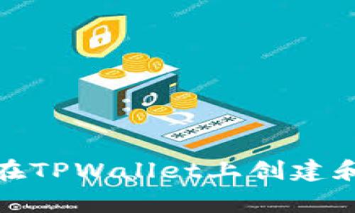   如何在TPWallet中创建新钱包：详细指南及常见问题解答 / 

 guanjianci TPWallet, 创建钱包, 钱包安全, 加密货币 /guanjianci 

引言
随着加密货币的普及，越来越多的人开始关注如何安全地管理自己的数字资产。TPWallet作为一个功能强大的区块链钱包，提供了简便的方式让用户能够管理他们的加密货币资产。本文将详细介绍如何在TPWallet中创建钱包、钱包的安全性以及常见问题解答。

一、TPWallet简介
TPWallet是一个多功能的数字资产钱包，支持多种加密货币，用户可以通过它进行资金的存储、发送和接收。同时，TPWallet也提供了去中心化交易所的功能，使得用户能够方便地进行交易和资产的转换。对于新手用户来说，了解如何创建一个安全的钱包是开始加密货币之旅的第一步。

二、在TPWallet中创建钱包的步骤
在TPWallet中创建钱包的过程相对简单，以下是详细的步骤：

h41. 下载TPWallet/h4
访问TPWallet的官方网站，下载适合您操作系统的版本，包括手机应用（iOS和Android）和桌面应用。

h42. 安装应用/h4
根据您的设备类型，按照提示完成安装流程。确保从官方网站下载应用，以避免安全风险。

h43. 启动TPWallet/h4
安装完成后，启动TPWallet应用。如果是第一次使用，您将看到欢迎界面及相关信息。

h44. 选择创建新钱包/h4
在欢迎界面上，选择“创建钱包”的选项。这是钱包的创建步骤的起点。

h45. 设置密码/h4
设置一个强密码来保护您的钱包。密码要保证复杂性，包含数字、字母、特殊字符，并且建议长度不低于8位。

h46. 备份助记词/h4
创建钱包后，系统将生成一组助记词（通常为12-24个单词）。这些助记词是您的钱包恢复和访问权限的关键。务必将其安全保存，不要与他人分享。

h47. 确认助记词/h4
为了确保您备份了助记词，TPWallet通常会要求您重新输入助记词的部分内容进行验证。

h48. 创建完成/h4
完成以上步骤后，您的TPWallet钱包就可以使用了。您可以查看您的地址、余额并开始进行加密货币交易。

三、TPWallet钱包安全性
安全是使用数字资产钱包时最重要的考虑因素之一。TPWallet在此方面采取了一系列的安全措施：

h41. 私钥控制/h4
TPWallet将用户的私钥存储在设备上，用户是唯一拥有这些私钥的人。即使是TPWallet的开发者也无法访问用户的私钥，这保证了用户资金的完全控制。

h42. 多重身份验证/h4
为了增加安全性，TPWallet支持多重身份验证功能。用户可以设置额外的安全层，确保只有经过身份验证的用户才能访问钱包。

h43. 助记词备份/h4
助记词是钱包恢复的关键。TPWallet鼓励用户务必在安全的地方备份助记词，确保在设备丢失或故障时能够快速恢复钱包。

h44. 定期更新/h4
TPWallet会定期发布软件更新，以修复已知的安全漏洞并增强功能。用户应确保使用最新版本的应用，以享受最佳的安全保护和用户体验。

四、常见问题解答

h4问题1：如果我忘记了钱包密码怎么办？/h4
忘记钱包密码可能会导致用户无法访问自己的数字资产。以下是一些应对措施：

1. **助记词恢复**：如果您还保留有钱包创建时生成的助记词，您可以在TPWallet中重新创建钱包。只需选择“恢复钱包”选项，输入助记词，就能恢复访问。

2. **点击找回密码**：某些钱包应用可能提供找回密码的功能，通过邮箱或手机验证身份来重置密码。如果TPWallet允许这一操作，您可参考相应提示进行操作。

3. **客服支持**：如果以上方法均无法解决您的问题，可以尝试联系TPWallet的客服团队，获取帮助和解决方案。

h4问题2：如何确保我的助记词安全？/h4
助记词是恢复钱包功能的关键，因此确保其安全极为重要：

1. **书面备份**：将助记词以书面形式记录下来，并存放在安全的地方，例如保险箱或隐秘地方，避免数字存储像截图等可能被黑客轻易获取。

2. **加密存储**：如果您打算将助记词电子化存储，请确保使用加密的文件或安全的密码管理软件，这样即使设备被盗，助记词也不会轻易被他人获取。

3. **定期检查**：定期检查您的助记词存放状态，确保没有损坏或被他人看到。同时，了解助记词的保密措施在不同设备上的适用性。

h4问题3：TPWallet 与其他钱包相比有何优势？/h4
TPWallet作为一款多功能的数字钱包，具有一些显著优势：

1. **用户友好性**：TPWallet的界面设计清晰简洁，即使是新手用户也能快速上手。操作流程简单，用户可以轻松进行钱包创建、资产管理等操作。

2. **多链支持**：与其他单一链钱包相比，TPWallet支持多条区块链网络，用户可以在同一个钱包中管理不同种类的数字货币，免去使用多个钱包的麻烦。

3. **安全性高**：TPWallet提供了私钥本地存储、多重身份验证等多种安全措施，确保用户的数字资产得到充分的保护。

4. **集成的去中心化交易所**：TPWallet的用户可直接通过钱包进行去中心化交易，免去转账到交易所的繁琐步骤，提高交易效率。

h4问题4：TPWallet支持哪些类型的加密货币？/h4
TPWallet支持多种加密货币，包括但不限于：

1. **主流货币**：如比特币（BTC）、以太坊（ETH）、莱特币（LTC）等，用户可以在TPWallet中方便地存储和转账这些资产。

2. **ERC20代币**：由于TPWallet支持以太坊网络，用户可以存储各种ERC20代币，参与去中心化金融（DeFi）及其它基于以太坊的应用。

3. **跨链资产**：TPWallet的跨链功能允许用户在不同的区块链网络之间转移资产，提升了资产的流动性与使用便捷性。

结语
在当今加密货币日益增长的时代，安全地创建和管理钱包显得尤为重要。TPWallet凭借其用户友好的界面和先进的安全功能，为用户提供了一个可靠的选择。希望本文对您在TPWallet上创建和管理钱包的过程有所帮助，同时也为您解答了一些常见的问题。无论您是在加密货币的学习阶段还是在实践应用中，TPWallet都为您提供了一种安全便捷的资产管理方式。
