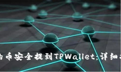 如何将交易所的币安全提到TPWallet：详细指南与实用技巧