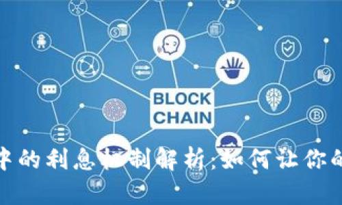 数字钱包中的利息机制解析：如何让你的资产增值