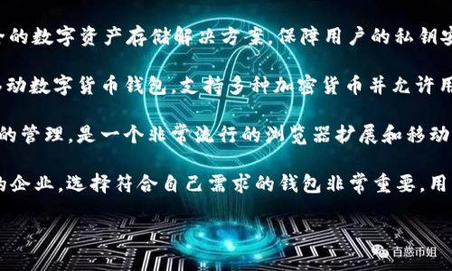 数字货币钱包是哪个公司

数字货币钱包主要是指用于存储和管理数字货币（如比特币、以太坊等）的软件或硬件工具。市面上有很多公司和项目提供数字货币钱包服务，以下是一些知名的公司及其相关产品：

1. **Coinbase**：Coinbase 是美国最大的加密货币交易所之一，提供了用户友好的数字货币钱包，方便用户存储和管理他们的加密资产。

2. **Binance**：作为全球最大的数字货币交易平台之一，Binance 也提供其自家的数字货币钱包，用户可以在安全的平台上存储和交易多种加密货币。

3. **Exodus**：Exodus 是一个多币种钱包，支持多种数字货币，并且具有友好的用户界面，适合初学者使用。

4. **Ledger**：Ledger 是一家专注于硬件钱包的公司，其产品如 Ledger Nano S 和 Ledger Nano X 被广泛认为是最安全的数字货币存储方式。

5. **Trezor**：Trezor 也是一家知名的硬件钱包制造商，提供安全的数字资产存储解决方案，保障用户的私钥安全。

6. **Trust Wallet**：Trust Wallet 是 Binance 收购的一款移动数字货币钱包，支持多种加密货币并允许用户直接在钱包中进行交易。

7. **MetaMask**：MetaMask 主要用于以太坊和 ERC-20 代币的管理，是一个非常流行的浏览器扩展和移动钱包。

以上这些公司都是在数字货币钱包领域内有良好声誉和用户基础的企业。选择符合自己需求的钱包非常重要，用户应当在安全性、兼容性、用户体验等方面进行全面评估。

如果你有关于数字货币钱包的其他具体问题，可以继续询问！