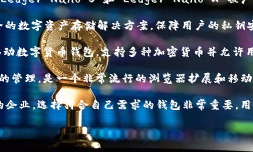 数字货币钱包是哪个公司

数字货币钱包主要是指用于存储和管理数字货币（如比特币、以太坊等）的软件或硬件工具。市面上有很多公司和项目提供数字货币钱包服务，以下是一些知名的公司及其相关产品：

1. **Coinbase**：Coinbase 是美国最大的加密货币交易所之一，提供了用户友好的数字货币钱包，方便用户存储和管理他们的加密资产。

2. **Binance**：作为全球最大的数字货币交易平台之一，Binance 也提供其自家的数字货币钱包，用户可以在安全的平台上存储和交易多种加密货币。

3. **Exodus**：Exodus 是一个多币种钱包，支持多种数字货币，并且具有友好的用户界面，适合初学者使用。

4. **Ledger**：Ledger 是一家专注于硬件钱包的公司，其产品如 Ledger Nano S 和 Ledger Nano X 被广泛认为是最安全的数字货币存储方式。

5. **Trezor**：Trezor 也是一家知名的硬件钱包制造商，提供安全的数字资产存储解决方案，保障用户的私钥安全。

6. **Trust Wallet**：Trust Wallet 是 Binance 收购的一款移动数字货币钱包，支持多种加密货币并允许用户直接在钱包中进行交易。

7. **MetaMask**：MetaMask 主要用于以太坊和 ERC-20 代币的管理，是一个非常流行的浏览器扩展和移动钱包。

以上这些公司都是在数字货币钱包领域内有良好声誉和用户基础的企业。选择符合自己需求的钱包非常重要，用户应当在安全性、兼容性、用户体验等方面进行全面评估。

如果你有关于数字货币钱包的其他具体问题，可以继续询问！