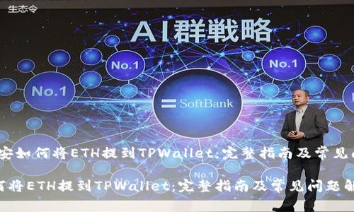 题目：币安如何将ETH提到TPWallet：完整指南及常见问题解答

币安如何将ETH提到TPWallet：完整指南及常见问题解答