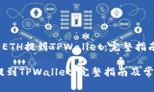 题目：币安如何将ETH提到TPWallet：完整指南及常见问题解答

币安如何将ETH提到TPWallet：完整指南及常见问题解答
