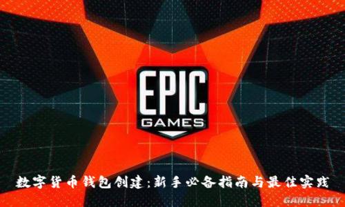数字货币钱包创建：新手必备指南与最佳实践