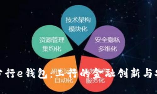 : 数字分行e钱包：工行的金融创新与安全保障