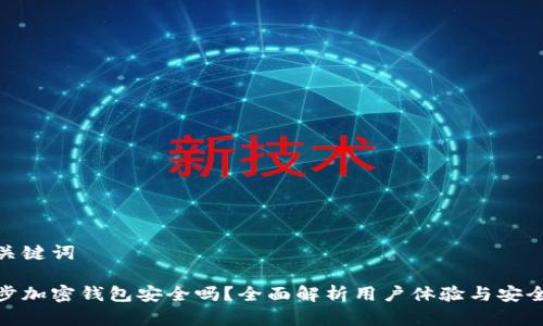 和关键词

威步加密钱包安全吗？全面解析用户体验与安全性