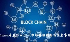 Luna币在TPWallet中的转移指南与注意事项