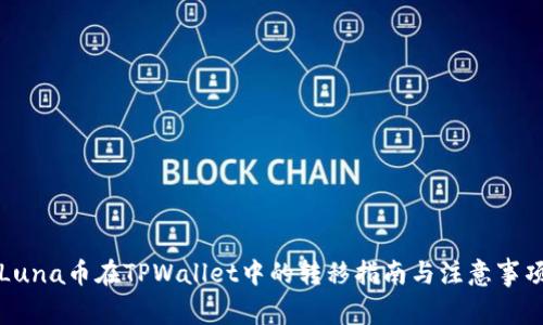 Luna币在TPWallet中的转移指南与注意事项