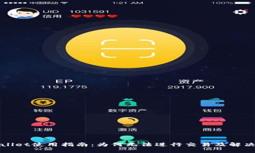 TPWallet使用指南：为何无法进行交易及解决方案