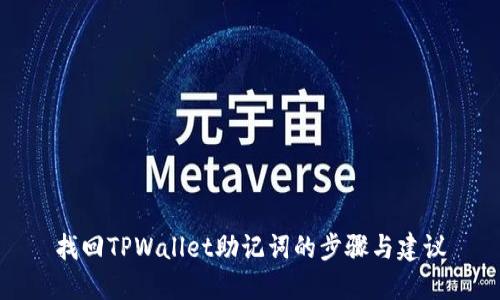 找回TPWallet助记词的步骤与建议