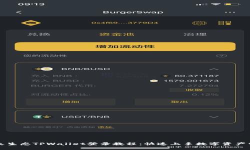 萤火生态TPWallet登录教程：快速上手数字资产管理