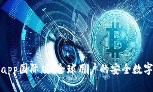 tpwallet官方app国际版：全球用户的安全数字资产管理工具