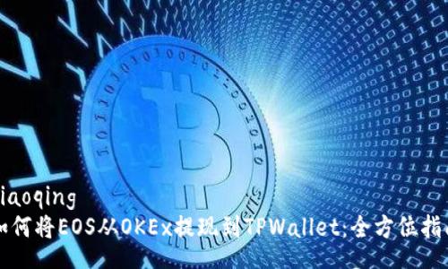 xiaoqing
如何将EOS从OKEx提现到TPWallet：全方位指南