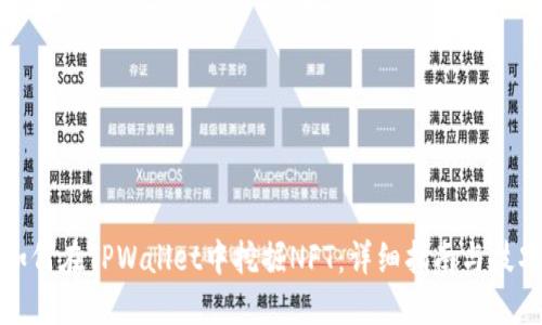 如何在TPWallet中挖掘NFT：详细指南与技巧
