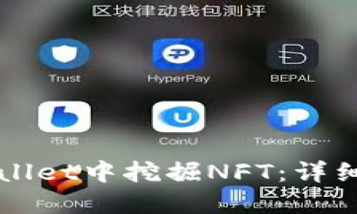 如何在TPWallet中挖掘NFT：详细指南与技巧