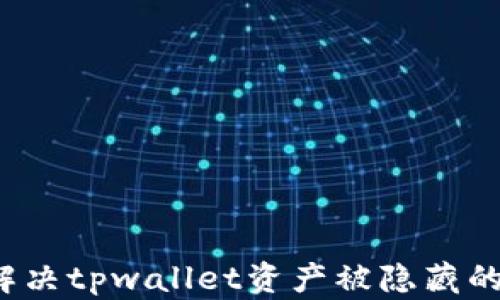 
如何解决tpwallet资产被隐藏的问题？