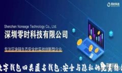 数字钱包四类匿名钱包：安全与隐私的完美结合