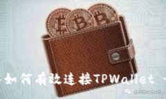 :前端开发中如何有效连接TPWallet - 全面解析