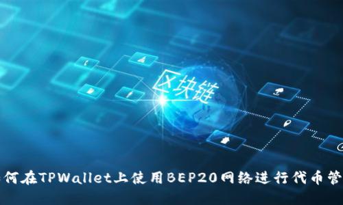 如何在TPWallet上使用BEP20网络进行代币管理