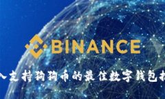 输入支持狗狗币的最佳数字钱包推荐