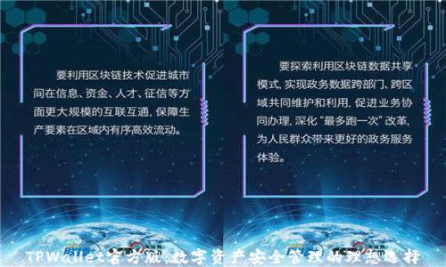 
TPWallet官方版：数字资产安全管理的理想选择