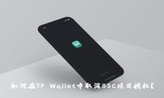 如何在TP Wallet中取消BSC项目授权？