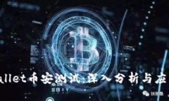  TPWallet币安测试：深入分析与应用指南