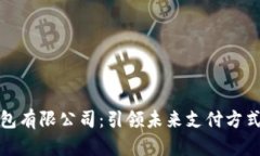 华为数字钱包有限公司：引领未来支付方式的创