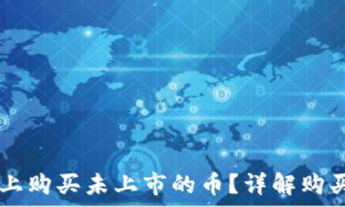   
如何在TPWallet上购买未上市的币？详解购买流程与注意事项