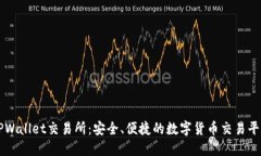 TPWallet交易所：安全、便捷的数字货币交易平台
