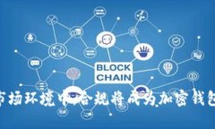   美国FinCEN加密钱包规则解析与合规策略 /  guan