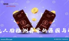 数字钱包人脸检测异常的原因与解决方案