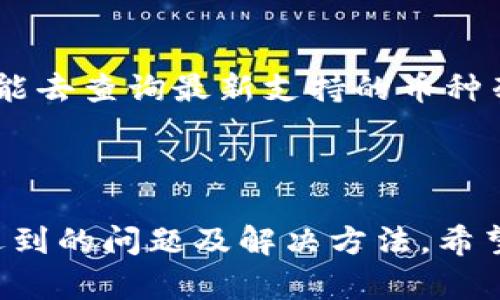   TokenPocket：便捷安全的数字货币购买指南 / 

 guanjianci TokenPocket, 数字货币, 买币教程, 加密货币 /guanjianci 

### TokenPocket：便捷安全的数字货币购买指南

在数字货币迅速发展的今天，TokenPocket作为一款优秀的数字资产管理工具，正逐渐成为许多投资者的首选。这款钱包不仅可以存储多种加密货币，还支持用户通过其平台直接购买数字货币。本文将深入探讨在TokenPocket中如何安全便捷地进行买币操作。

#### 一、TokenPocket简介

TokenPocket是一个支持多链的钱包，用户可以在这个钱包中管理比特币、以太坊、EOS等多种数字资产。其界面友好，操作简便，非常适合初学者使用。此外，TokenPocket还具有去中心化的特性，确保用户对自己资产的绝对控制。

TokenPocket所支持的功能包括资产管理、交易、DApp访问等。为了满足用户的需求，TokenPocket不断更新，提升其安全性和易用性，这是它在市场上获得良好口碑的重要原因。

#### 二、TokenPocket中如何购买数字货币

购买数字货币的步骤其实并不复杂，TokenPocket为用户提供了清晰的指引。具体步骤如下：

##### 1. 下载和安装TokenPocket

首先，用户需要在官方网站或应用商店下载并安装TokenPocket。支持的操作系统包括iOS和Android，用户可以根据自己的手机类型进行下载。

##### 2. 创建或导入钱包

完成安装后，用户可以选择创建新钱包或导入已有钱包。如果是新用户，建议选用一个强密码并妥善保存私钥，以保证资产的安全性。

##### 3. 选择购买数字货币的方式

TokenPocket支持多种购买方式，包括信用卡、第三方支付等。用户可以根据自己的需求选择合适的方式。

###### 3.1 使用信用卡购买

在TokenPocket中，选择“买币”选项，系统会引导用户填写信用卡信息。用户需要提供相关的银行卡信息，包括卡号、有效期以及安全码。在填写完信息后，确认交易，系统会生成一个订单。

###### 3.2 第三方支付购买

除了信用卡外，TokenPocket还支持一些第三方支付平台，例如PayPal等。用户只需选择相应支付方式，按照提示完成支付即可。

##### 4. 确认购买与到账

一旦支付成功，用户可以在TokenPocket中查看数字货币的到账情况。通常情况下，订单的处理时间较短，用户无需等待太久。

##### 5. 交易记录

TokenPocket也为用户提供了交易记录功能，在这个功能里，用户可以随时查看自己的买币记录，包括购买的币种、数量及时间等信息，以便于后续的资产管理。

#### 三、TokenPocket的安全性

在进行数字货币交易时，安全性无疑是用户最为关心的问题。TokenPocket在多方面采取了严格的安全措施。

##### 1. 私钥管理

用户的私钥将存在本地设备中，而不是存储在服务器上，这样即使服务器遭遇攻击，用户的资产依然会受到保护。用户自己管理私钥也是去中心化的重要体现。

##### 2. 交易加密

所有的交易数据都会进行加密处理，确保用户的信息不会被泄露。同时，TokenPocket会不断更新和它的安全措施，以应对最新的网络威胁。

##### 3. 操作审核

TokenPocket在用户执行一些关键操作（例如买币、转账等）时，会进行二次确认，确保用户能确认自己的操作是有意为之，从而减少误操作的可能性。

#### 四、常见问题解答

在使用TokenPocket进行买币时，用户可能会遇到一些常见问题。以下是四个主要问题及其详细解答。

##### 问题一：如何确保TokenPocket的安全性？

##### 问题二：在TokenPocket中购买数字货币的费用是多少？

##### 问题三：如果出现交易失败，该如何处理？

##### 问题四：TokenPocket是否支持更多的数字货币购买？

---

### 问题一：如何确保TokenPocket的安全性？

#### 引言

在数字资产日益增长的市场中，安全性无疑是用户最为关心的问题之一。TokenPocket作为一个去中心化的钱包，其安全性如何保障也成为了用户关注的焦点。接下来，我们将从多个角度探讨如何在使用TokenPocket时确保安全性。

#### 1. 注重私钥管理

私钥是进入用户数字资产的唯一钥匙，因此合理管理私钥至关重要。TokenPocket采用了本地存储的方式，即私钥存储在用户设备上，而不是云端，从而避免了因服务器被攻击而导致的资产损失。用户在创建钱包时，一定要妥善备份自己的私钥并妥善保管，不宜与他人分享。

#### 2. 启用双重认证

TokenPocket为用户提供了双重认证的选项，在费用较高或金额较大的交易时，系统会要求用户进行二次确认。这样做不仅可以避免误操作，还有效防止了未经授权的访问。

#### 3. 定期更新钱包

TokenPocket团队会定期推出安全更新，以修复可能的漏洞。用户在使用过程中，应注意及时更新钱包到最新版本，以保障使用体验的同时，提升安全性。

#### 4. 安全的网络环境

此外，用户在使用TokenPocket进行交易时，建议选择可信的WiFi网络，避免在公共场合下交易。使用VPN也是提升安全性的一个好方法，能有效隐藏用户的IP地址，增强匿名性。

#### 5. 监控交易记录

用户也可以定期检查交易记录，查看是否有不明的操作。如果发现可疑的交易，需立刻处理，可能需要更换私钥或联系TokenPocket客服。

### 问题二：在TokenPocket中购买数字货币的费用是多少？

#### 引言

在进行数字货币交易时，了解相关的费用是每个投资者都需掌握的基本常识。TokenPocket在交易费用方面也有其独特的设置。本文将详细解析TokenPocket在购买数字货币时可能涉及的各种费用。

#### 1. 网络手续费

用户在通过TokenPocket进行数字货币交易时，首先要支付的是网络手续费。这笔费用是为了激励矿工验证交易并将其记录在区块链上。根据不同的币种和网络状况，手续费的多少可以有所不同。通常情况下，比特币的手续费会相对较高，而一些新兴的数字货币则可能费用较低。

#### 2. 交易所手续费

如果用户选择在TokenPocket中使用第三方交易所购买数字货币，也将面临交易所的手续费。这种费用通常是平台对每笔交易收取的一定比例，无论交易金额大小，都会按照比例收取。

#### 3. 购买手续费

某些情况下，当用户使用信用卡或其他支付方式购买数字货币时，TokenPocket可能会收取额外的购买手续费。这类费用通常会在用户确认购买前给予提示，用户可以选择继续交易或更改支付方式。

#### 4. 汇率差异

最后，用户在购买数字货币时，还需留意汇率差异。尤其是在法币与数字货币之间的转换时，可能会因为市场波动而导致价格变动。

#### 5. 费用总结

在进行交易前，用户可以在TokenPocket中查看具体的费用明细。这将有助于用户合理规划交易，避免因费用问题而影响投资决策。

### 问题三：如果出现交易失败，该如何处理？

#### 引言

在数字货币交易中，交易失败的情况时常发生。这可能是由于网络拥堵、资金不足或其他技术问题导致。了解如何处理这些错误，可以帮助用户更好地维护资产安全。

#### 1. 检查网络连接

首先，在进行任何交易之前，用户应该确保自己的网络连接正常。如果网络不稳定，可能会导致交易无法提交或被延迟。用户可以尝试切换网络或重启设备以解决问题。

#### 2. 检查资金余额

有时，交易失败的原因可能是因为用户的账户余额不足。在进行购买之前，请确保账户中有足够的资金以支付所需的手续费和购买金额。

#### 3. 重试交易

如果用户在确认所有信息无误后仍然遇到交易失败的情況，可以尝试重启TokenPocket应用程序，然后再次交易。有时，仅仅是因为应用程序的临时问题而导致的失败。

#### 4. 查阅帮助中心

如果以上尝试仍无法解决问题，用户可以访问TokenPocket的帮助中心，查看FAQ部分是否有类似问题的解决方案。另外，TokenPocket也鼓励用户在遇到技术问题时随时联系其在线客服，以获得详细的指导。

#### 5. 稍后重新尝试

在某些情况下，交易失败是由于区块链网络拥堵造成的，这时用户只需要耐心等待，稍后再次尝试购买即可。

### 问题四：TokenPocket是否支持更多的数字货币购买？

#### 引言

随着数字货币的种类不断增加，用户对多样化交易需求也在上升。很多用户在使用TokenPocket时，都会有所疑问：TokenPocket到底支持多少种数字货币的购买呢？

#### 1. 支持的币种类别

TokenPocket作为一个多链数字钱包，目前支持多种主流和新兴的数字货币。在TokenPocket内，用户不仅可以购买比特币和以太坊，还可获取诸如Ripple、Litecoin等多种数字资产。

#### 2. 定期更新币种

TokenPocket的团队十分关注市场动态，他们会定期评估和添加新兴的数字货币，以满足用户的需求。这使得TokenPocket不仅仅停留在传统的几个币种上，而是持续扩大可交易的范围。

#### 3. 用户反馈和需求

此外，TokenPocket的开发者也会根据用户的反馈，尽可能满足用户对新增币种的需求。用户可以通过TokenPocket的社区平台提出希望添加的币种，开发团队会对这些反馈进行评估。

#### 4. 跨链交易的潜力

随着区块链技术的不断进步，未来TokenPocket也可能会引入横跨多条区块链的交易功能。这将在更大程度上提升用户的交易自由度，让他们享受到更丰富的数字货币选择。

#### 5. 小结

总体来说，TokenPocket的币种支持范围非常广泛，而且还在不断扩大。用户如有购买需求，可以通过TokenPocket内的买币功能去查询最新支持的币种列表，以便于进行交易。

---

通过本篇文章的详细分析，您应该能够清楚地了解在TokenPocket上如何进行数字货币的购买操作，以及在此过程中可能会遇到的问题及解决方法。希望这些信息能帮助您更好地管理数字资产，顺利进行数字货币投资！